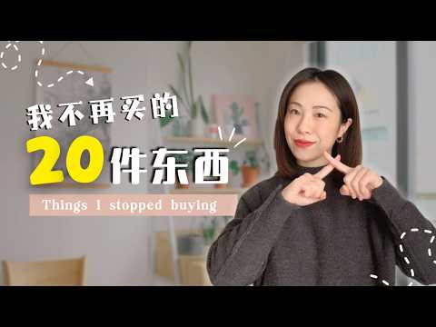 20样我不再购买的东西💰真的省下很多钱!｜2025断舍离｜理性消费 ｜长期主义