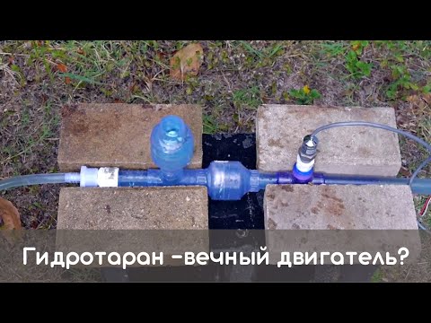 Гидравлический таранный насос - чудеса физики или вечный двигатель? // Practical Engineering