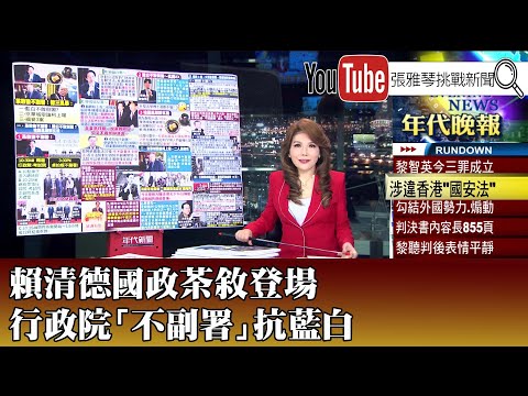 《賴清德國政茶敘登場 行政院「不副署」抗藍白》【2025.12.15『1800年代晚報 張雅琴說播批評』】