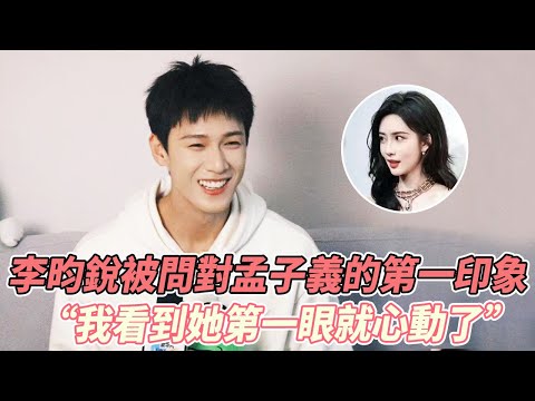 李昀銳對孟子義一見鍾情？採訪大膽告白，把孟姐嚇得不輕：你這麼早就喜歡上我啦？ “沒辦法你太美了”#孟子义 #李昀锐 #九重紫 #cp