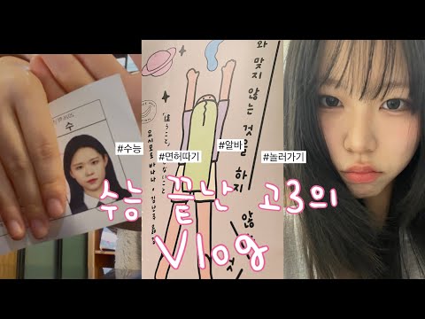 “이것이 수능 끝난 고3의 삶… 면허 따고 돈 벌고 놀러가는 찐 현실 vlog”