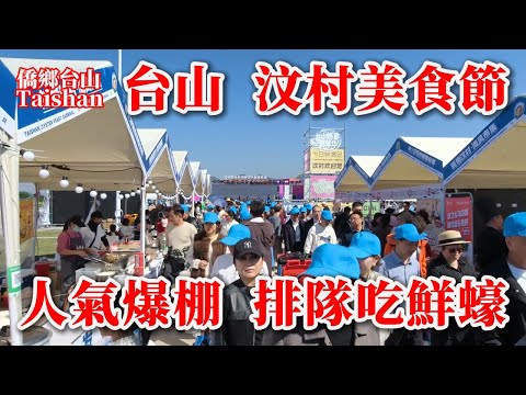 Taishan Wencun Oyster Feast Carnival Food Festival | A hugely popular food festival with a variet...