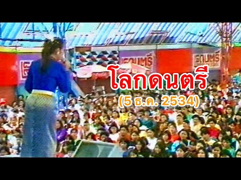 พุ่มพวง ดวงจันทร์ ใน รายการโลกดนตรี (5 ธ.ค. 2534)