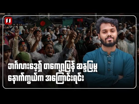ဘင်္ဂလားဒေ့ရှ် တကျော့ပြန် ဆန္ဒပြပွဲနောက်ကွယ်က အကြောင်းရင်း