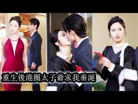 【完結】前世，她帶著女兒嫁入港城最大豪門卻換來嘲諷羞辱，甚至慘死暴雨夜，重生後，她只想帶著女兒發光，鋪路，虐渣，婆婆白蓮花通通被她踩在腳下，至於那個高高在上的豪門丈夫？她根本不稀罕，不動心，不在乎！