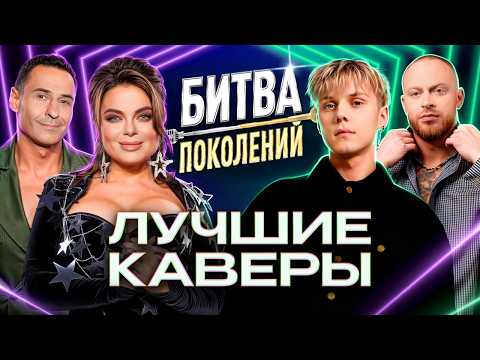 Битва поколений: Лучшие каверы | Mary Gu, Ева Власова, Zivert, Султан Лагучев, Агата Кристи, NLO