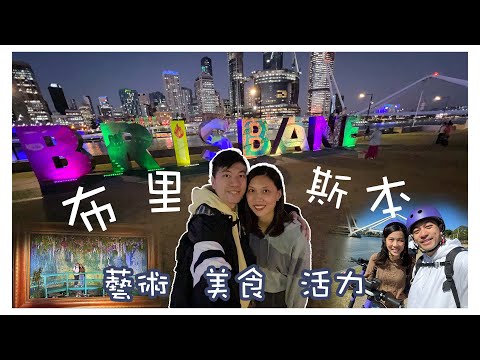 【澳洲旅遊】 Brisbane vlog 1 充滿活力的布里斯本市中心！｜租E scooter教學｜｜ 玩盡藝術文化的地方｜
