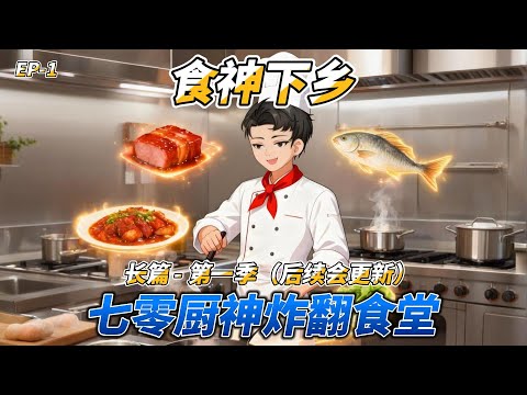 沙雕动画（长篇）食神下乡（第一季）: 七零厨神炸翻食堂 #七零年代 #食神系统 #美食求生 #危机救援 #七零年代 #穿越种田 #美食系统 #逆袭爽文
