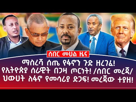 መሀል ዜና|| ታህሳስ 11||ማስረሻ ሰጤ የፋኖን ጉድ ዘረገፈ!||ህውሀት ለፋኖ የመሳሪያ ድጋፍ ! መረጃው ተያዘ!||