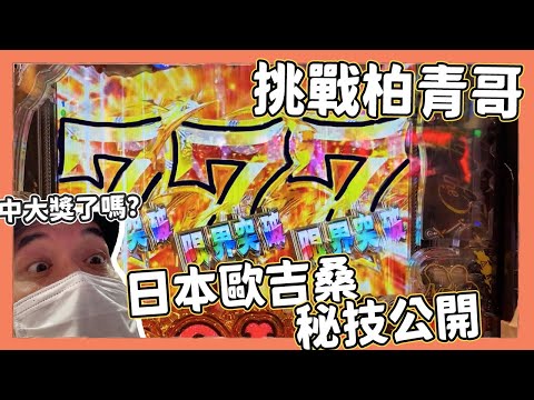 最狂爽賺13萬！日本大叔柏青哥密技大公開！｜Kuma桑在台灣【Kuma桑在日本】