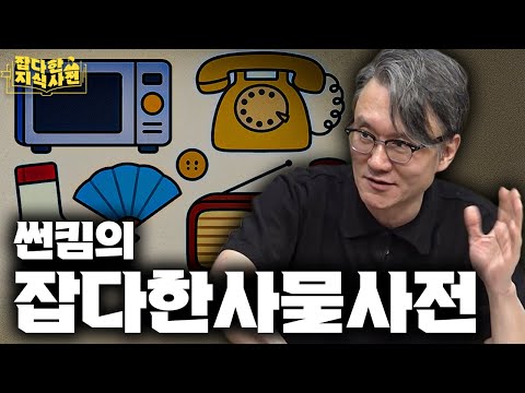 Playlist 📻 썬킴의 잡다한 사물사전