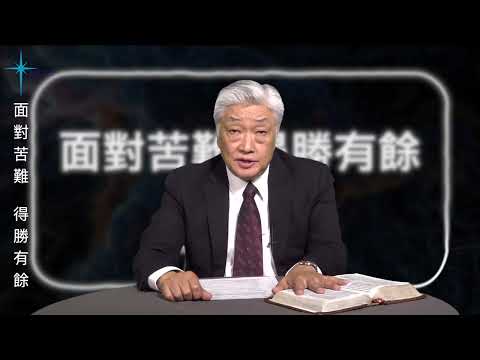紹涵牧師線上信息: 面對苦難 得勝有餘