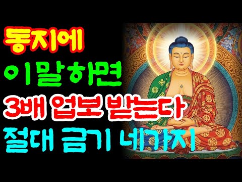 동지에 절대 하지 말아야 할 네 가지ㅣ부처님 말씀ㅣ불교가르침
