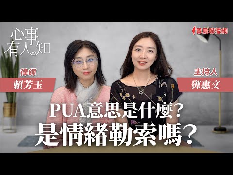 PUA意思是什麼？是情緒勒索嗎？ - 鄧惠文 專訪 賴芳玉 律師 -【心事有人知】20231128