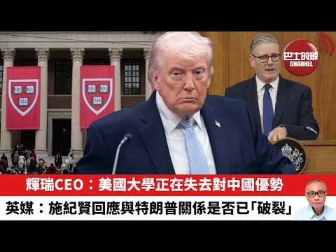 【晨早直播】輝瑞CEO:美國大學正在失去對中國優勢。英媒:施紀賢回應與特朗普關係是否已「破裂」。 26年4月10日