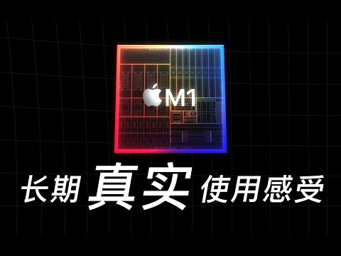 苹果M1(下)：真实使用表现如何？
