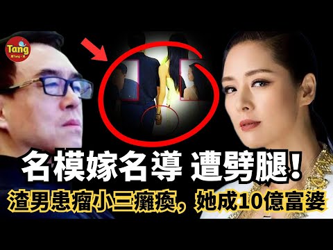 名模嫁三婚名導遭出軌，後渣男丈夫長瘤、小三癱瘓，她成10億富婆活成女王！娛樂圈最爽復仇大戲！#调查#事件#真相@TangtangSay
