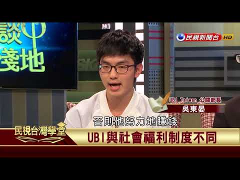 【民視台灣學堂】哲學談，淺淺地: 無條件基本收入 UBI(一) 2018.4.20—沈清楷、葉浩、吳豐維 \ 來賓:羅泰、吳東晏