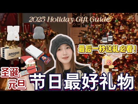 🎄Holiday Gift Guide🔥 A list of must-have items for all ages and genders, Amazon gift ideas—prepar...