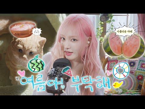 [IVE OFF] LIZ와 여름나기 🍉 l ASMR 🐚