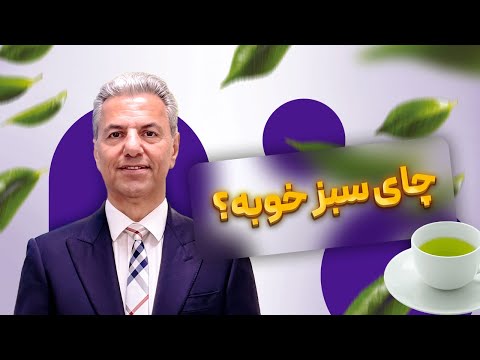 چای سبز خوبه؟