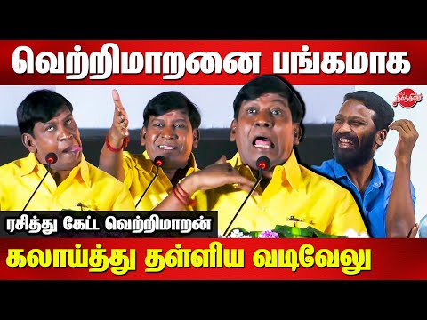 Vetrimaaran-யை பங்கமாக கலாய்த்த வடிவேலு Vadivelu comedy speech and received award for maamannan