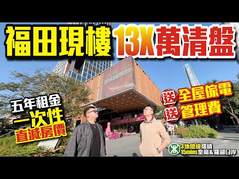 福田現樓13X萬清盤｜五年租金一次性直減房價｜送全屋傢電&管理費｜15分鐘皇崗口岸&羅湖口岸 #深圳樓盤 #豪宅 #深圳豪宅 #深圳樓盤 #投資 #粵港澳大灣區