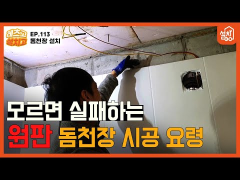 [Let's Go Install] EP.113 Dome Ceiling Installation 🔧 | Small Bathroom Dome Ceiling Self-Installa...