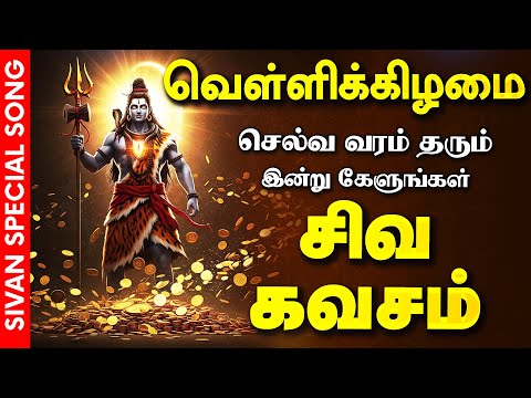 🔴 LIVE SONG| வியாழக்கிழமை அன்று வாழ்க்கையை வளமாக மாற்றும் சக்தி வாய்ந்த பாடல் செல்வ சிவன் கவசம்