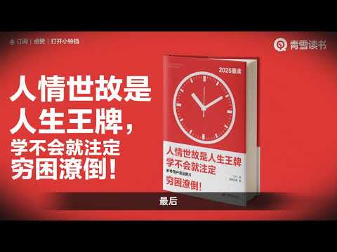 001人情世故是人生王牌，学不会就注定穷困潦倒！