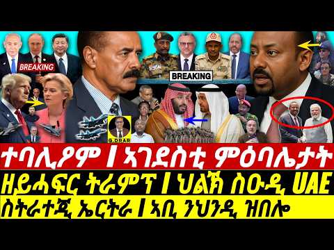 Dec-17 ስትራተጂ ኤርትራ I ኣገደስቲ ምዕባሌታት I ኣቢ ንህንዲ ዝበሎ I PIA-MBS vs Aby- UAE I Tigray vs Election & War Plan