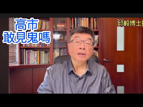 (December 18th evening) Can you see ghosts in Kaohsiung? Dr. Chiu Yi's wonderful speech.