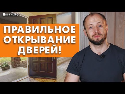 О сторонах и направлении открывания двери/ Куда должны открываться двери?