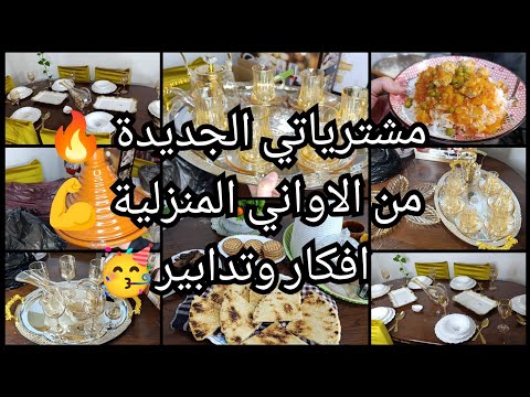 مشترياتي الجديدة💪 من الاواني المنزلية🔥كيفاش كنت وكيفاش وليت🤲خلي الناس تهدر❌ربحت رحلة لديي🥳 نشارك معا