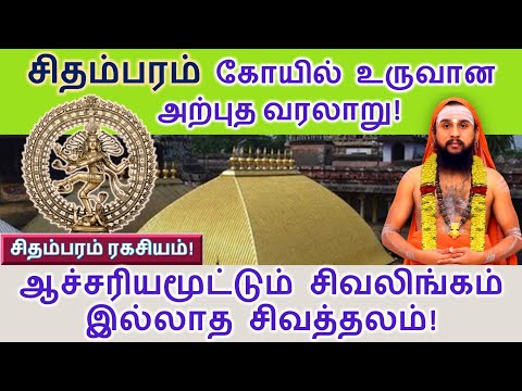 The amazing history of the formation of Chidambaram Temple! A surprising Shiva temple without a S...