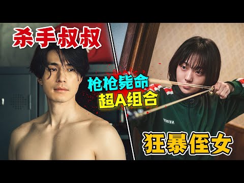 嘴硬心軟的殺手叔叔和他勇猛的小侄女，不幸被殺手界圍剿！兩人一路鬥智鬥勇，驚險刺激卻又溫馨感動！一口氣看完動作韓劇《殺人者的購物中心》。#杀人者的购物中心 #韩剧解说 #李栋旭