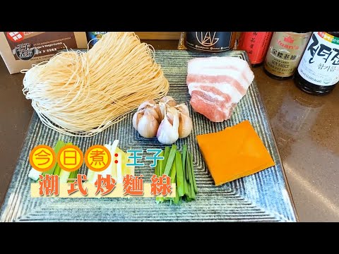 潮州炒麵線 10分鐘快炒熱辣上桌 ｜潮州菜 | 炒麵 | 食譜 |《王子煮場》