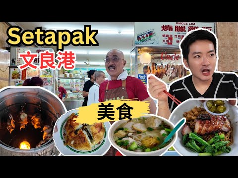 [Setapak文良港～早餐美食] 热水湖巴刹！双林茶室Uncle Lim云吞面！烈仔港式烧鸭，烧肉，叉烧！华叙茶室鱼丸粉！当地人推荐财记云吞！Ah Pui罗面！百年老店文良港潮州饼家！
