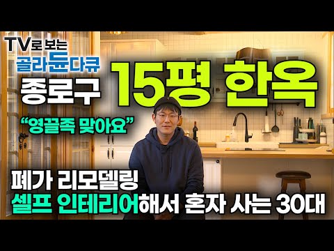 반지하 보증금 3천만 원에 대출 영끌해서 15평 서울 한옥 리모델링+셀프 인테리어 하고 사는 남자┃나는 아파트 대신 다 쓰러져가는 15평 폐가를 샀다┃건축탐구 집┃#골라듄다큐