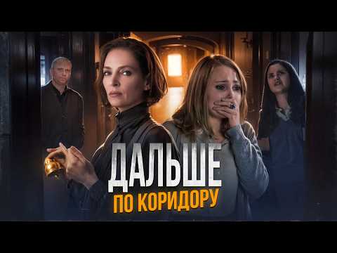 Дальше по коридору - ТРЕШ ОБЗОР на фильм