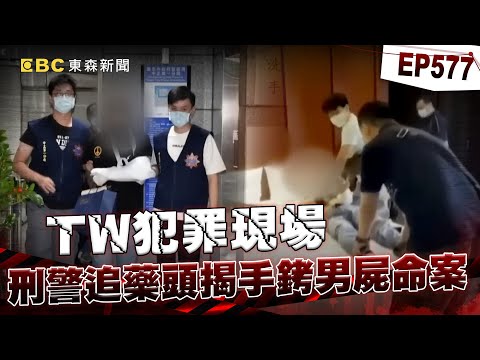 【TW犯罪現場EP577】刑警追緝藥頭意外揭手銬男命案！共犯逃竄慘摔稱被害人討命？/魁梧姪爭產奪親戚3命險滅門！冤魂索命惡嫌釀口吐白沫喪命？【重案組】
