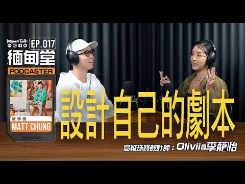 SPOTITALK｜《緬甸堂》｜EP 17 ｜從「夜遊杜拜」到皇家藝術學院｜Tiffany與Oliviia的斷捨離：離開娛樂圈、踏入高級珠寶，編寫自己劇本」｜李蘢怡