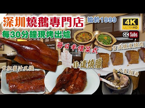 深圳燒鵝專門店 | 始於1999年 | 金牌燒鵝🔥每30分鐘現烤出爐 | 非遺燒臘 | 套餐人均¥100 | 每日半價菜式 | 古法脆皮燒肉 | 甘肥蜜汁叉燒 | 萬象食家 | 深圳美食 | 鵝王子