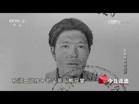 20160729 今日说法  出租房的啼哭声