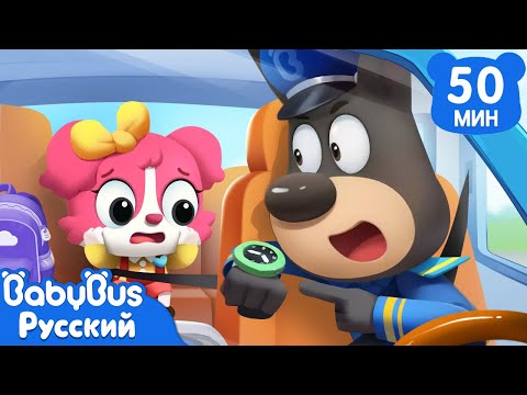 Идём в школу самостоятельно | Сборник мультиков про безопасность | Эпизоды Шерифа Лабрадора｜BabyBus