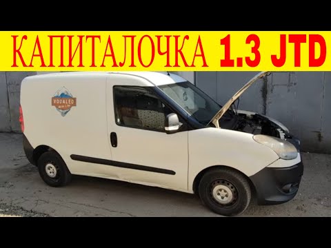 Капитальный ремонт двигателя Fiat Doblo 1.3 multijet
