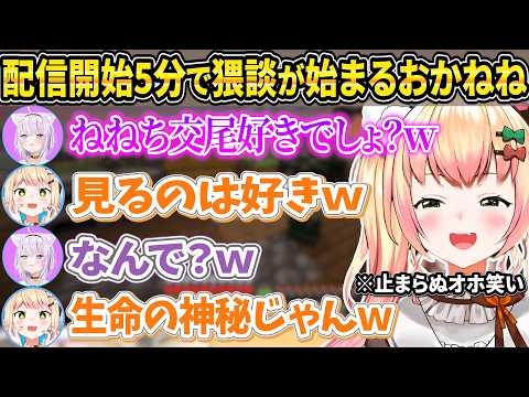 絶対に揃ってはいけない2人『おかねね』が隙あらば猥談を繰り広げるだけの切り抜き【ホロライブ/桃鈴ねね/猫又おかゆ/切り抜き】