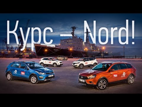 Новая экспедиция! Веста SW Cross, XRAY, Creta, Rio X-Line и Kaptur — у Северного Ледовитого океана