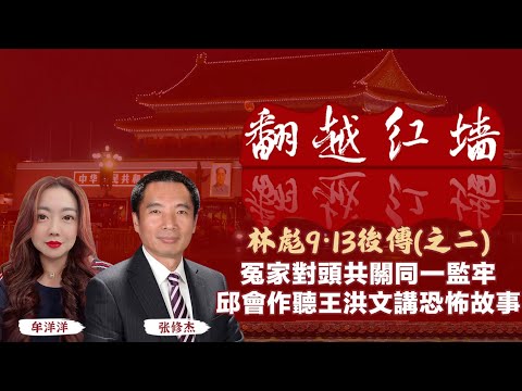 冤家對頭共關同一監牢，邱會作聽王洪文講恐怖故事｜【翻越紅牆】林彪9・13後傳（二）｜20250709
