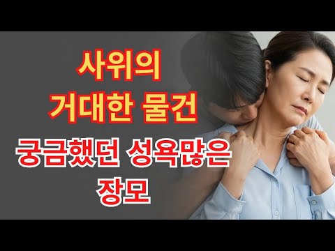 사위에 대해 너무 궁금했던 장모… 그리고 알게 된 그날의 진심  노후사연